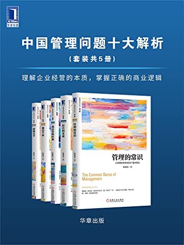 中国管理问题十大解析（套装共5册）（理解企业经营的本质，掌握正确的商业逻辑，规划自己的成长之路）