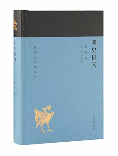 明史讲义[蓬莱阁典藏系列] (上海古籍出品)