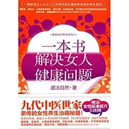 一本书,解决女人健康问题 (家庭自疗养生系列)