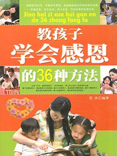 教孩子学会感恩的36种方法