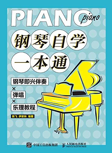 钢琴自学一本通：钢琴即兴伴奏X弹唱X乐理教程