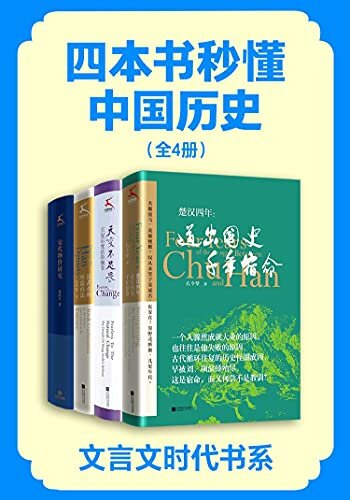 四本书秒懂中国历史（套装全4册）：文言文时代书系