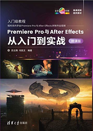 Premiere Pro与After Effects从入门到实战-微课版