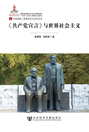 《共产党宣言》与世界社会主义 (居安思危•世界社会主义小丛书)