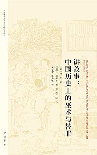 讲故事:中国历史上的巫术与替罪(著名作家、文字鬼才马伯庸倾情推荐!与孔飞力《叫魂》齐名!) (上海辞书出品)