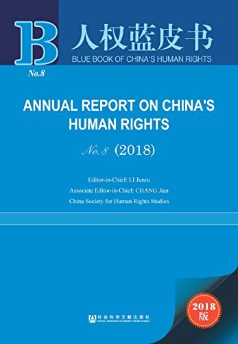 中国人权事业发展报告（No.8·2018） (人权蓝皮书)