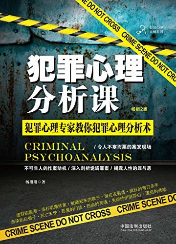 犯罪心理分析课（畅销2版）
