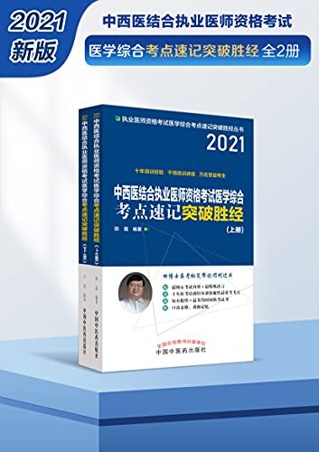 中西医结合执业医师资格考试医学综合考点速记突破胜经：全2册（2021）