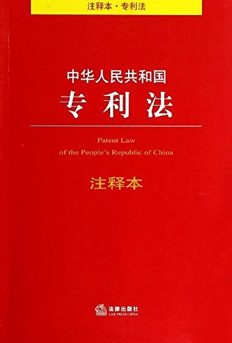 中华人民共和国专利法注释本