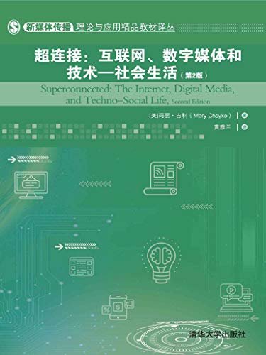 超连接：互联网、数字媒体和技术-社会生活（第2版）