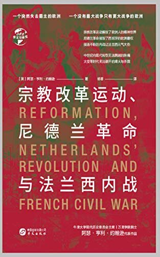 宗教改革运动、尼德兰革命与法兰西内战（华文全球史）