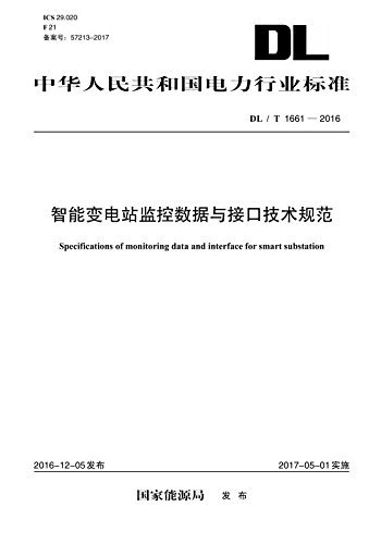 中华人民共和国电力行业标准:智能变电站监控数据与接口技术规范(DL/T 1661-2016)