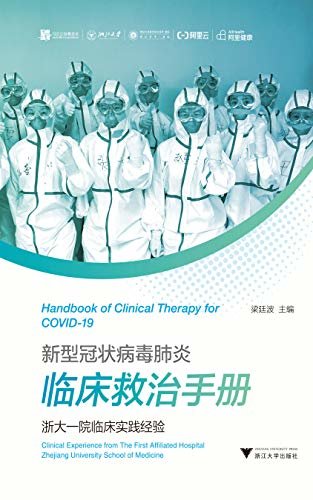 新型冠状病毒肺炎临床救治手册——浙大一院临床实践经验