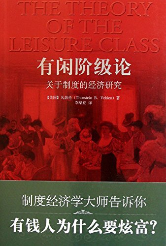 有闲阶级论:关于制度的经济研究(权威全译本，注释最全面)（适合大众阅读的版本）