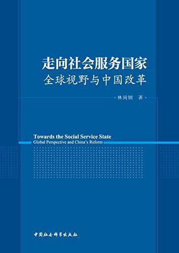 走向社会服务国家：全球视野与中国改革