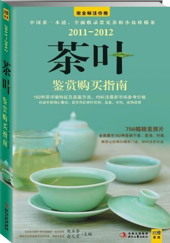 2011-2012茶叶鉴赏购买指南：中国茶一本通，全面收录常见茶和小众珍稀茶 (紫图书库·Brand名牌：005)