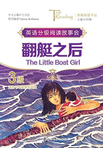 突破阅读书丛 翻艇之后(The Little Boat Girl) 3级