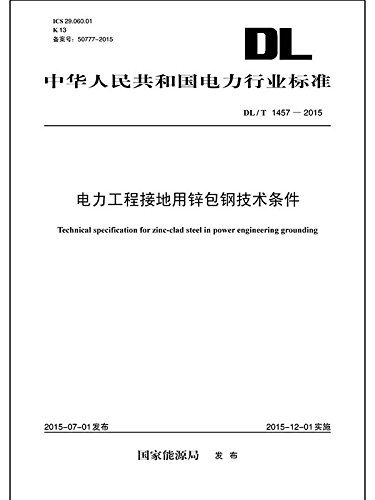 DL/T 1457—2015 电力工程接地用锌包钢技术条件 (中华人民共和国电力行业标准)