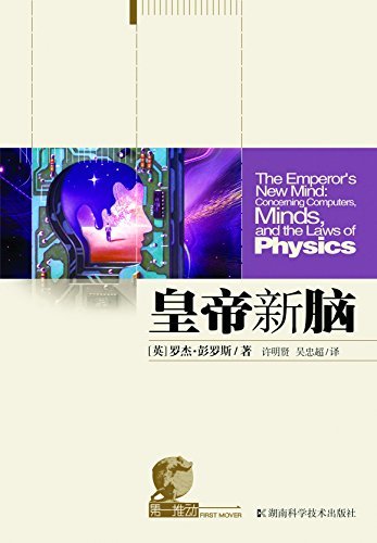 第一推动·综合系列：皇帝新脑（渥夫物理奖获得者，罗杰·彭罗斯为您揭晓人工智能的秘密！）