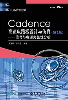 Cadence 高速电路板设计与仿真：信号与电源完整性分析（第6版）