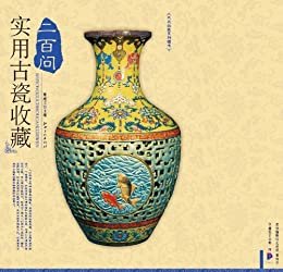 实用古瓷收藏二百问 (大众收藏系列图书)