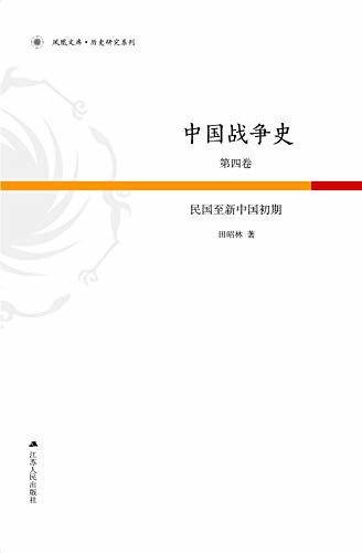 第4卷：民国至新中国初期 (中国战争史)
