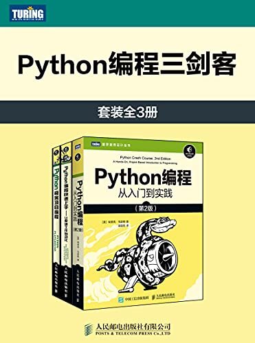 Python编程三剑客（套装全3册）