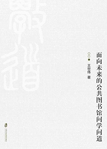 面向未来的公共图书馆问学问道