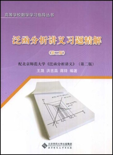 泛函分析讲义习题精解(第2版) (高等学校数学学习指导丛书)