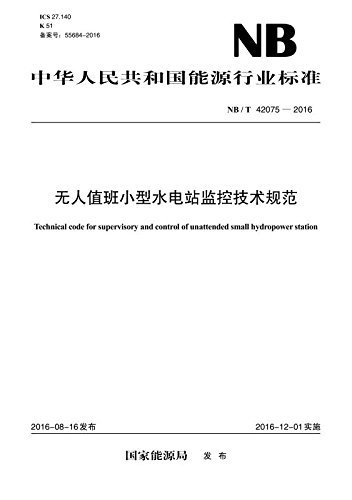中华人民共和国能源行业标准:无人值班小型水电站监控技术规范(NB/T 42075-2016)