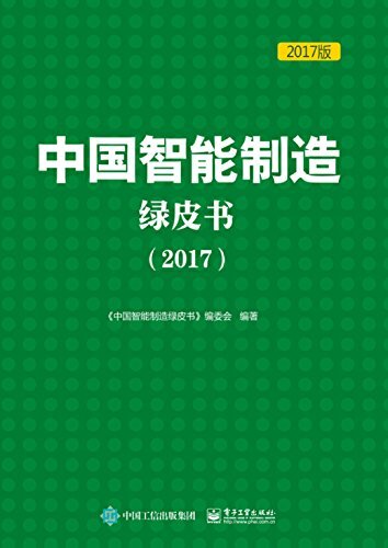 中国智能制造绿皮书（2017)