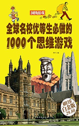 全球名校优等生必做的1000个思维游戏（彩图精装）