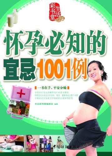 怀孕必知的宜忌1001例 (生活彩书堂)