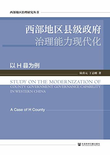 西部地区县级政府治理能力现代化：以H县为例 (西部地区治理研究丛书)