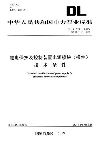中华人民共和国电力行业标准:继电保护及控制装置电源模块(模件)技术条件(DL/T527-2013)