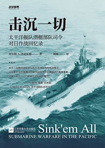 击沉一切 : 太平洋舰队潜艇部队司令对日作战回忆录 (战争事典)