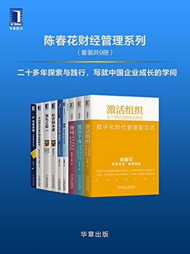 陈春花财经管理系列（套装共9册）二十多年探索与践行，写就中国企业成长的学问