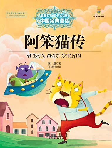 最能打动孩子心灵的中国经典童话·阿笨猫传