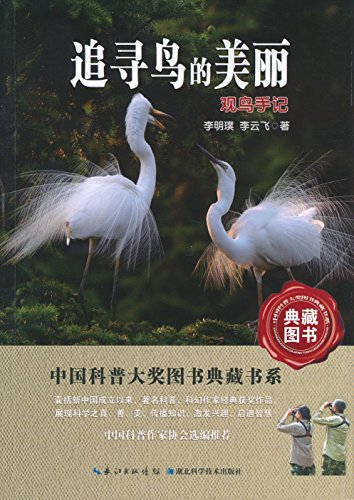 追寻鸟的美丽:观鸟手记 (中国科普大奖图书典藏书系)