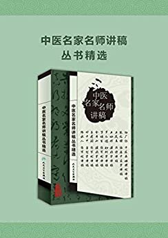 中医名家名师讲稿丛书精选（套装精选，全10册）