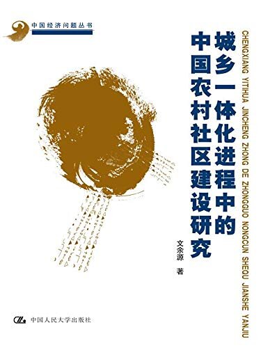 城乡一体化进程中的中国农村社区建设研究（中国经济问题丛书）