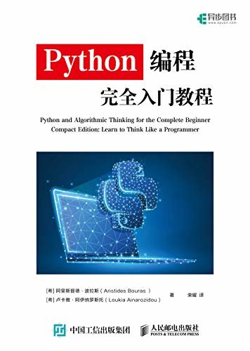 Python编程完全入门教程（侧重培养计算思维的Python编程入门教程）（异步图书）