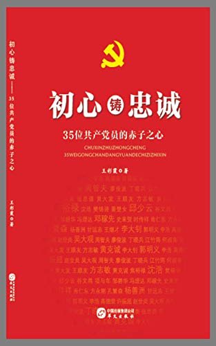 初心铸忠诚：35位共产党员的赤子之心