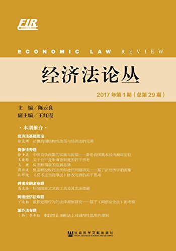 经济法论丛（2017年第1期/总第29期）