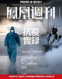 抗疫实录  香港凤凰周刊2020年第5期