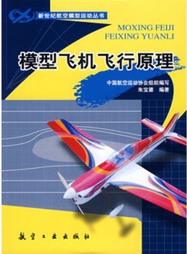 模型飞机飞行原理 (新世纪航空模型运动丛书)