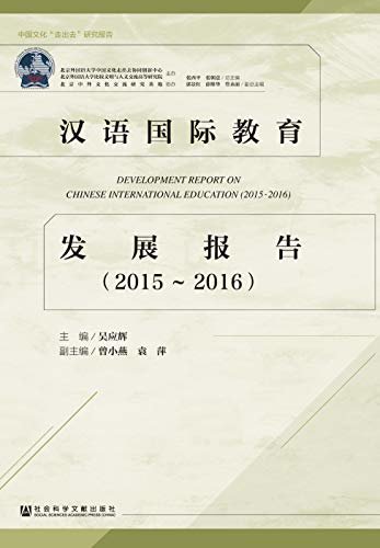 汉语国际教育发展报告（2015～2016） (中国文化“走出去”研究报告)
