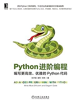 Python进阶编程 编写更高效、优雅的Python代码（资深Python专家撰写，陈斌、史海峰、李道兵等15位专家力荐，结合源码讲解语法和高级知识，给出编码风格建议）