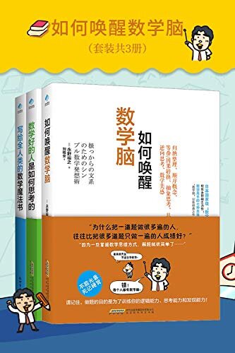 如何唤醒数学脑(套装共3册 唤醒数学脑+数学好的人+写给全人类的的数学魔法书）