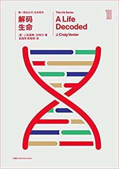 第一推动丛书·生命系列:解码生命（新版）（21世纪破解人类奥秘的里程碑事件，文特尔改变人类基因组测序进程的传奇故事）